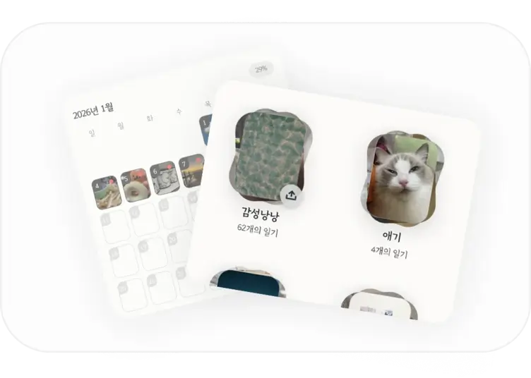 하루하루 캘린더와 다이어리북 기록 화면 스크린샷