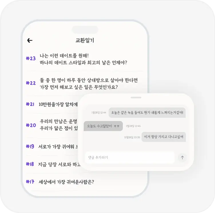 커플 연결 및 교환일기 공유 화면 스크린샷