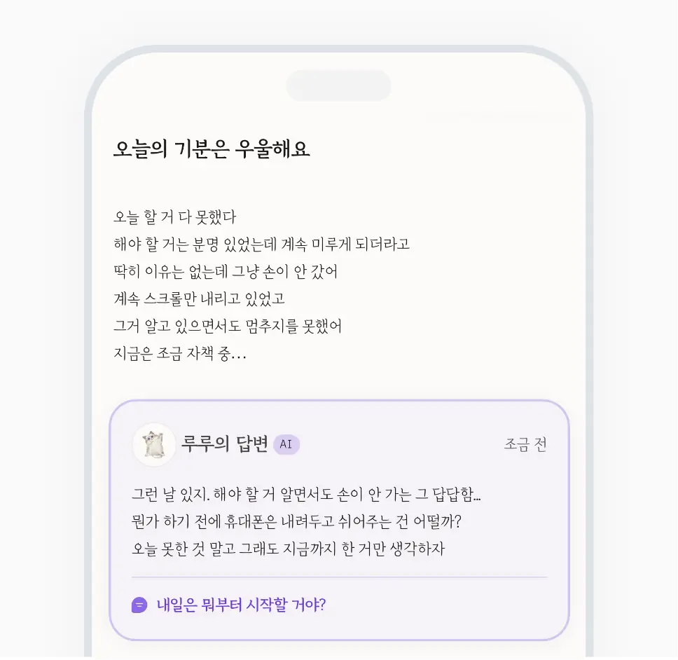 AI친구 루루가 사용자의 일기에 공감 반응을 보내고 오늘의 질문을 전달하는 화면 스크린샷